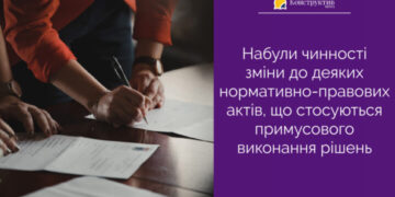 Набули чинності зміни до деяких нормативно-правових актів, що стосуються примусового виконання рішень — Суспільство Одеси