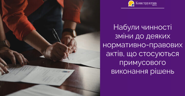 Набули чинності зміни до деяких нормативно-правових актів, що стосуються примусового виконання рішень — Суспільство Одеси
