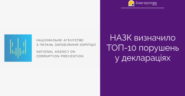 НАЗК визначило ТОП-10 порушень у деклараціях — Суспільство Одеси