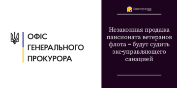 Незаконная продажа пансионата ветеранов флота – будут судить экс-управляющего санацией — Суспільство Одеси