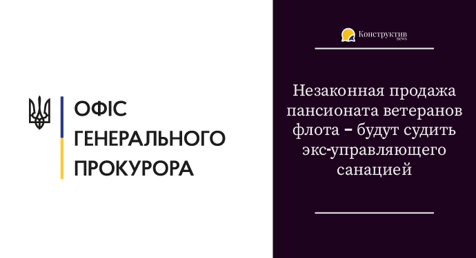 Незаконная продажа пансионата ветеранов флота – будут судить экс-управляющего санацией — Суспільство Одеси