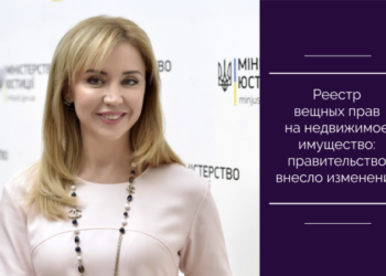 Реестр вещных прав на недвижимое имущество: правительство внесло изменения — Суспільство Одеси