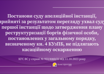 Судове рішення про затвердження плану реструктуризації боргів фізичної особи у справі про її неплатоспроможність не підлягає касаційному оскарженню – КГС ВС — Суспільство Одеси