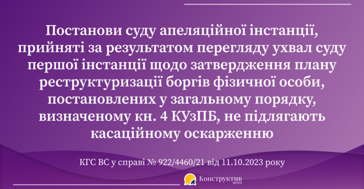 Судове рішення про затвердження плану реструктуризації боргів фізичної особи у справі про її неплатоспроможність не підлягає касаційному оскарженню – КГС ВС — Суспільство Одеси