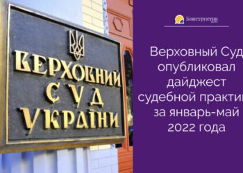 Верховный Суд опубликовал дайджест судебной практики за январь-май 2022 года — Суспільство Одеси