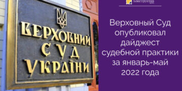 Верховный Суд опубликовал дайджест судебной практики за январь-май 2022 года — Суспільство Одеси