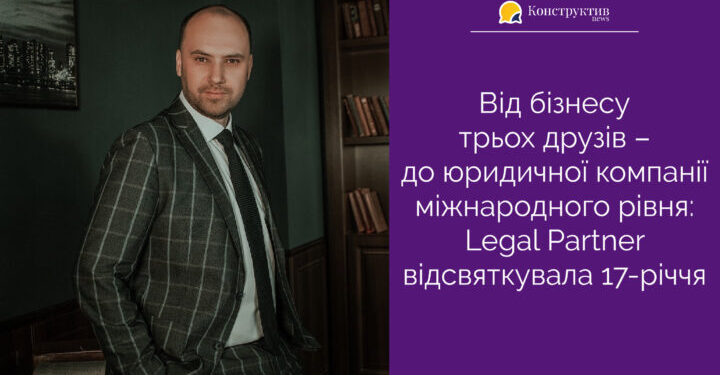 Від бізнесу трьох друзів – до юридичної компанії міжнародного рівня: Legal Partner відсвяткувала 17-річчя — Суспільство Одеси
