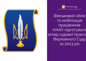 Військовий облік та мобілізація працівників: НААУ підготувала огляд судової практики Верховного Суду за 2023 рік — Суспільство Одеси