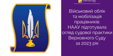 Військовий облік та мобілізація працівників: НААУ підготувала огляд судової практики Верховного Суду за 2023 рік — Суспільство Одеси