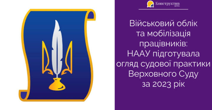 Військовий облік та мобілізація працівників: НААУ підготувала огляд судової практики Верховного Суду за 2023 рік — Суспільство Одеси