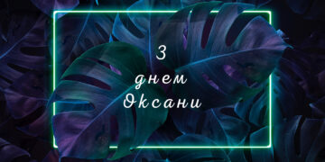 З Днем Оксани - листівка