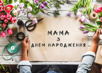 мама - з днем народження