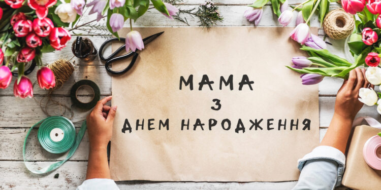 мама - з днем народження