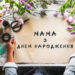 мама - з днем народження