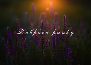 доброго ранку - листівка