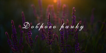 доброго ранку - листівка