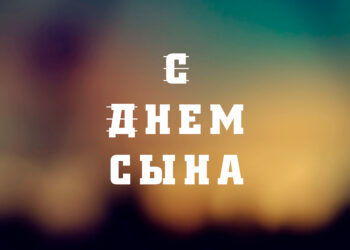 поздравления с днем сына