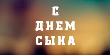 поздравления с днем сына