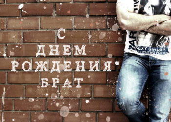 Поздравления с Днем рождения брату c тематическими поздравительными открытками