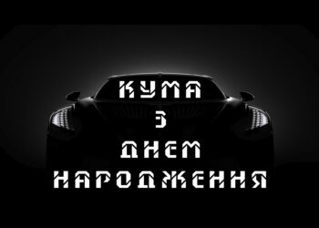 кума з днем народження