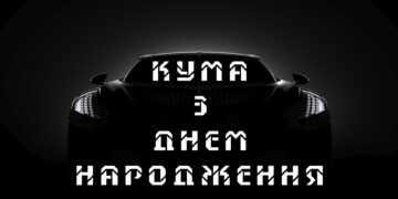 кума з днем народження