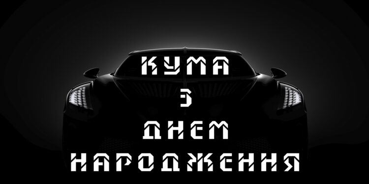 кума з днем народження