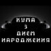 кума з днем народження