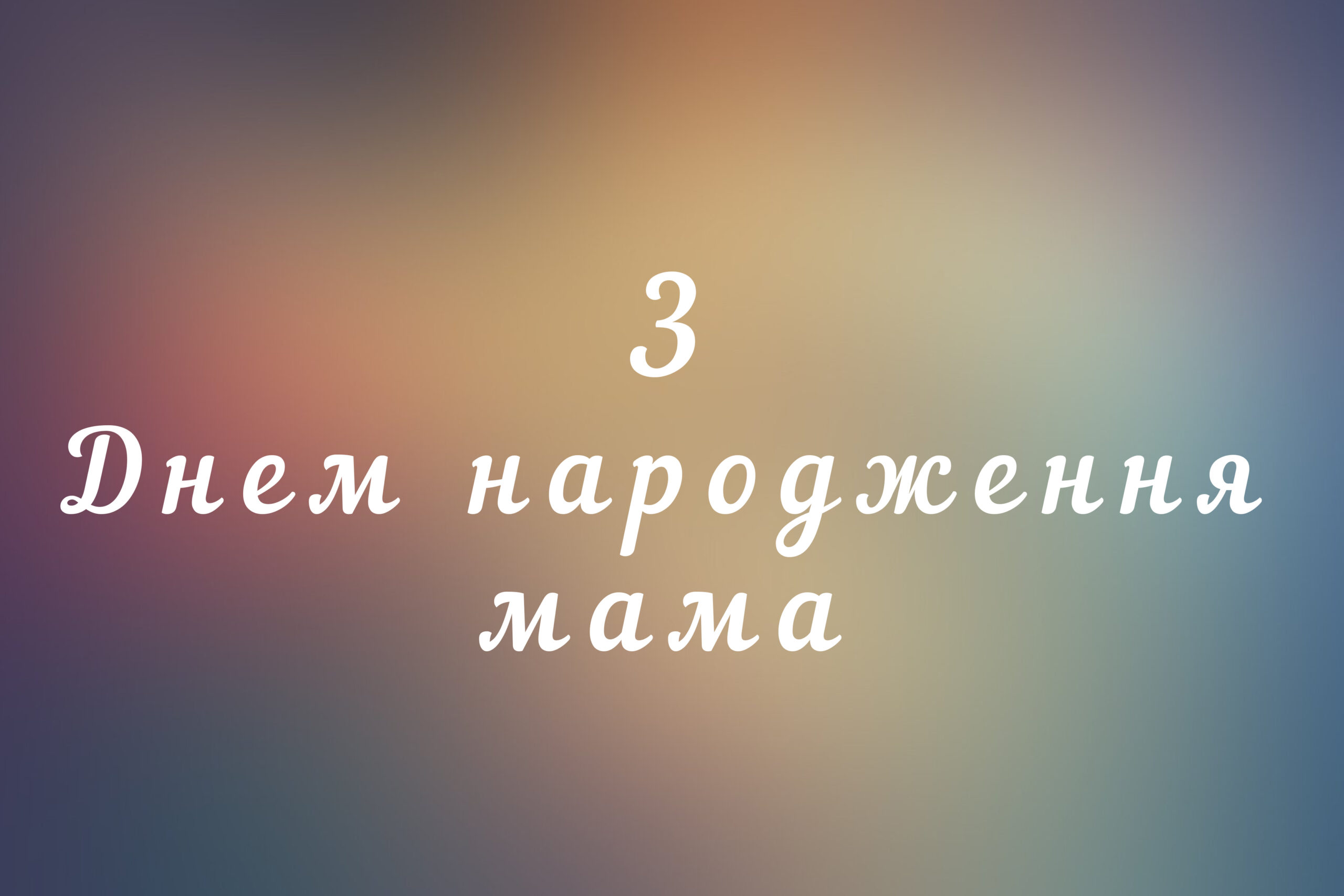 З днем народження мама - одеський монітор