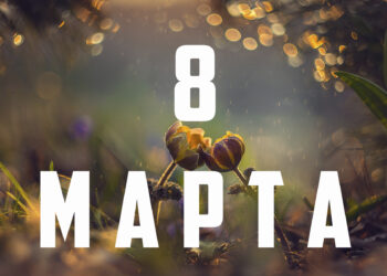 8 марта