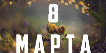 8 марта