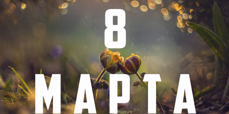 8 марта