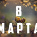 8 марта