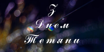 з Днем Тетяни