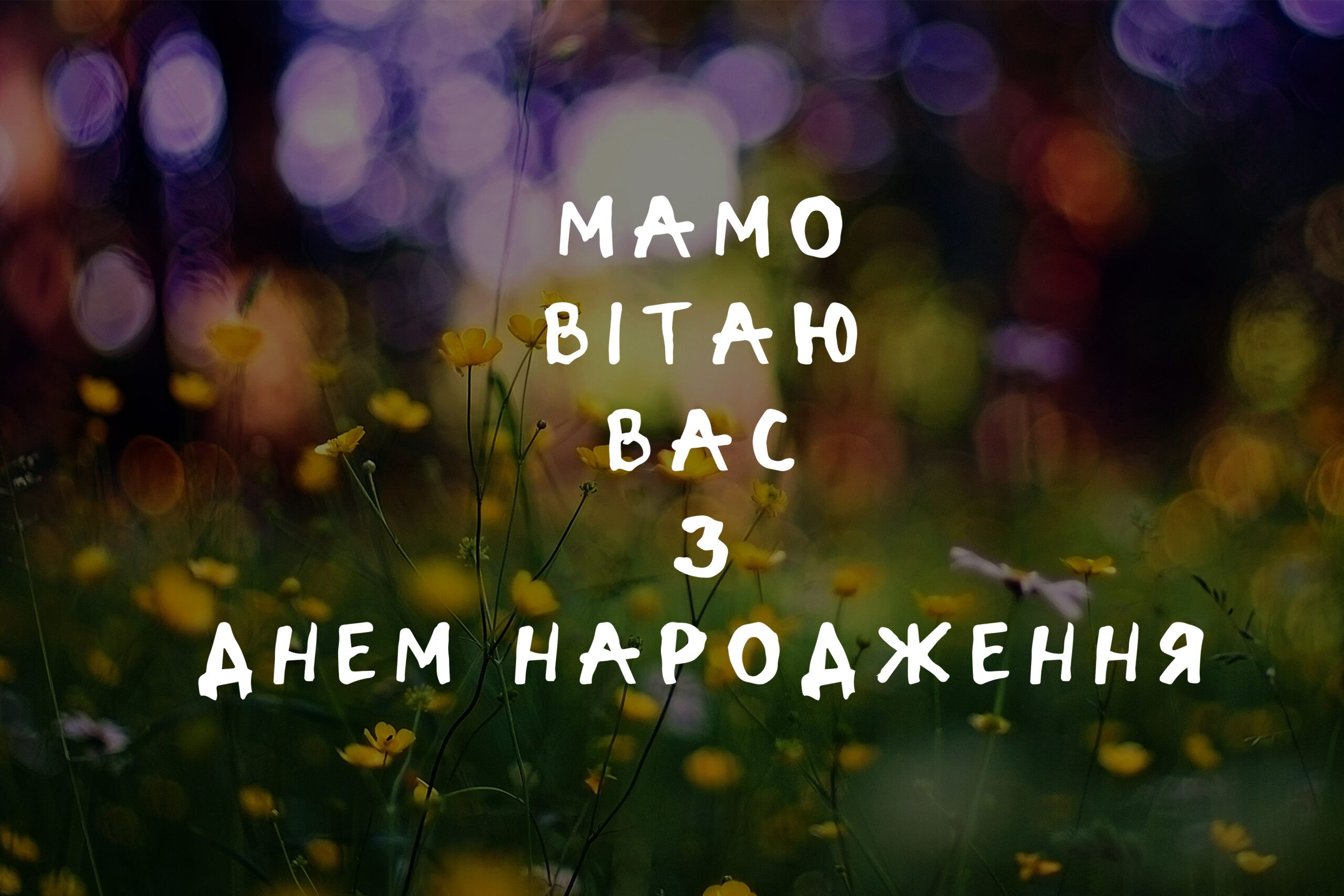 листівка на українській мові з побажаннями для мам