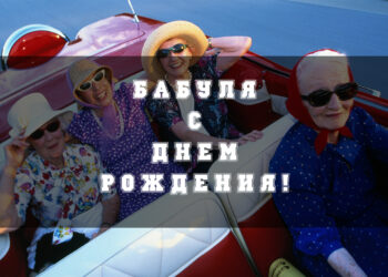 бабуля с Днем рождения