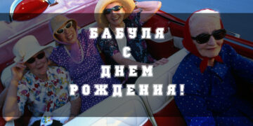 бабуля с Днем рождения
