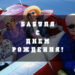 бабуля с Днем рождения