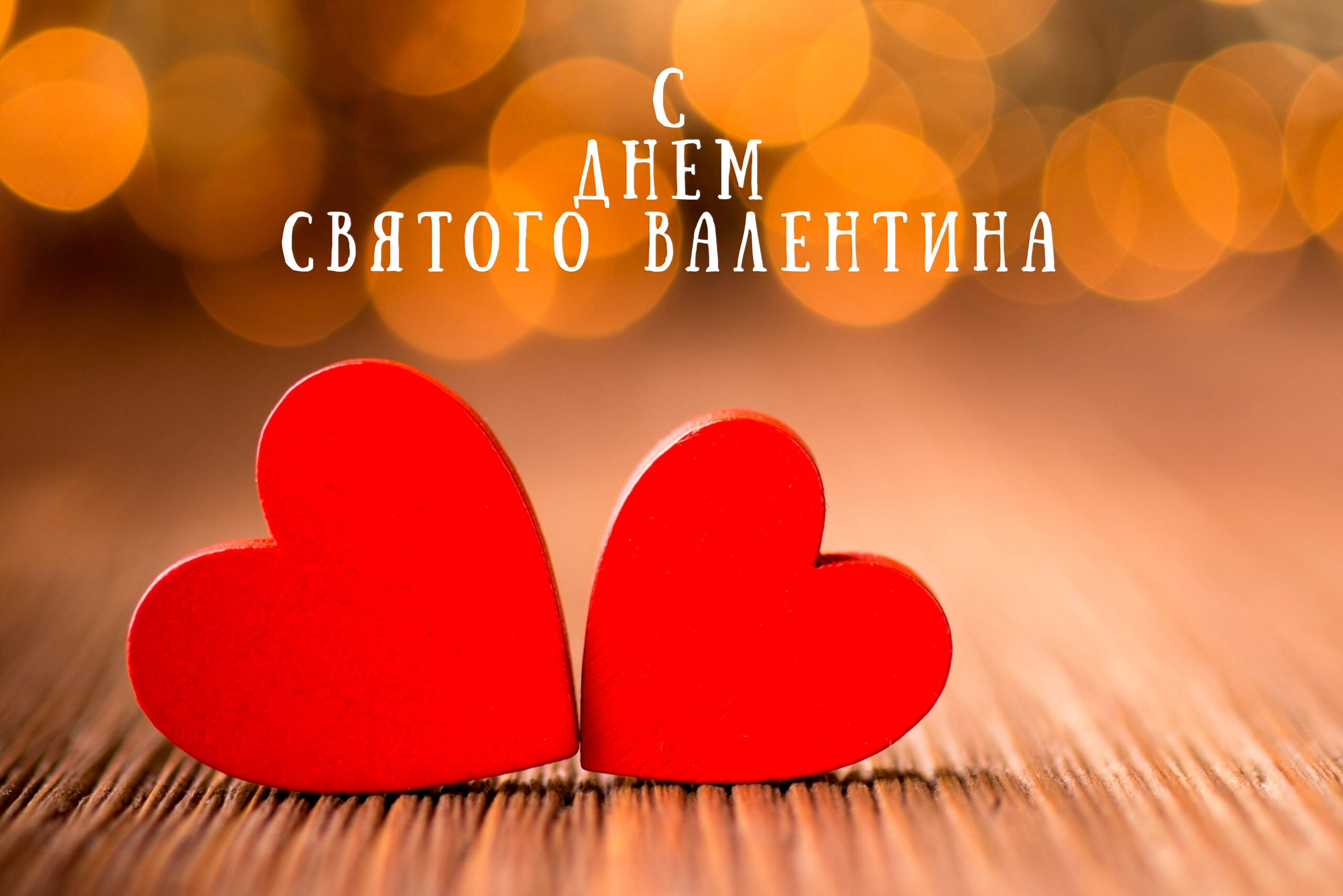 Поздравления с Днем святого Валентина парню, любимому мужчине, мужу - taimyr-expo.ru