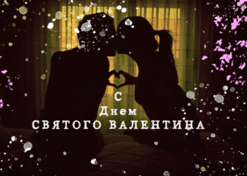 Поздравления с днем Святого Валентина