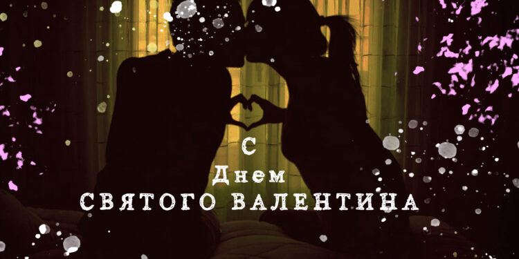 Поздравления с днем Святого Валентина