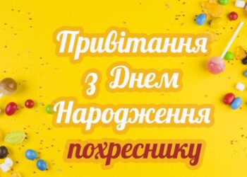 Вітання з Днем народження похреснику: проза, вірші