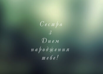 Привітання та побажання з Днем народження сестрі