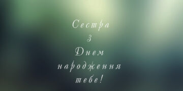 Привітання та побажання з Днем народження сестрі