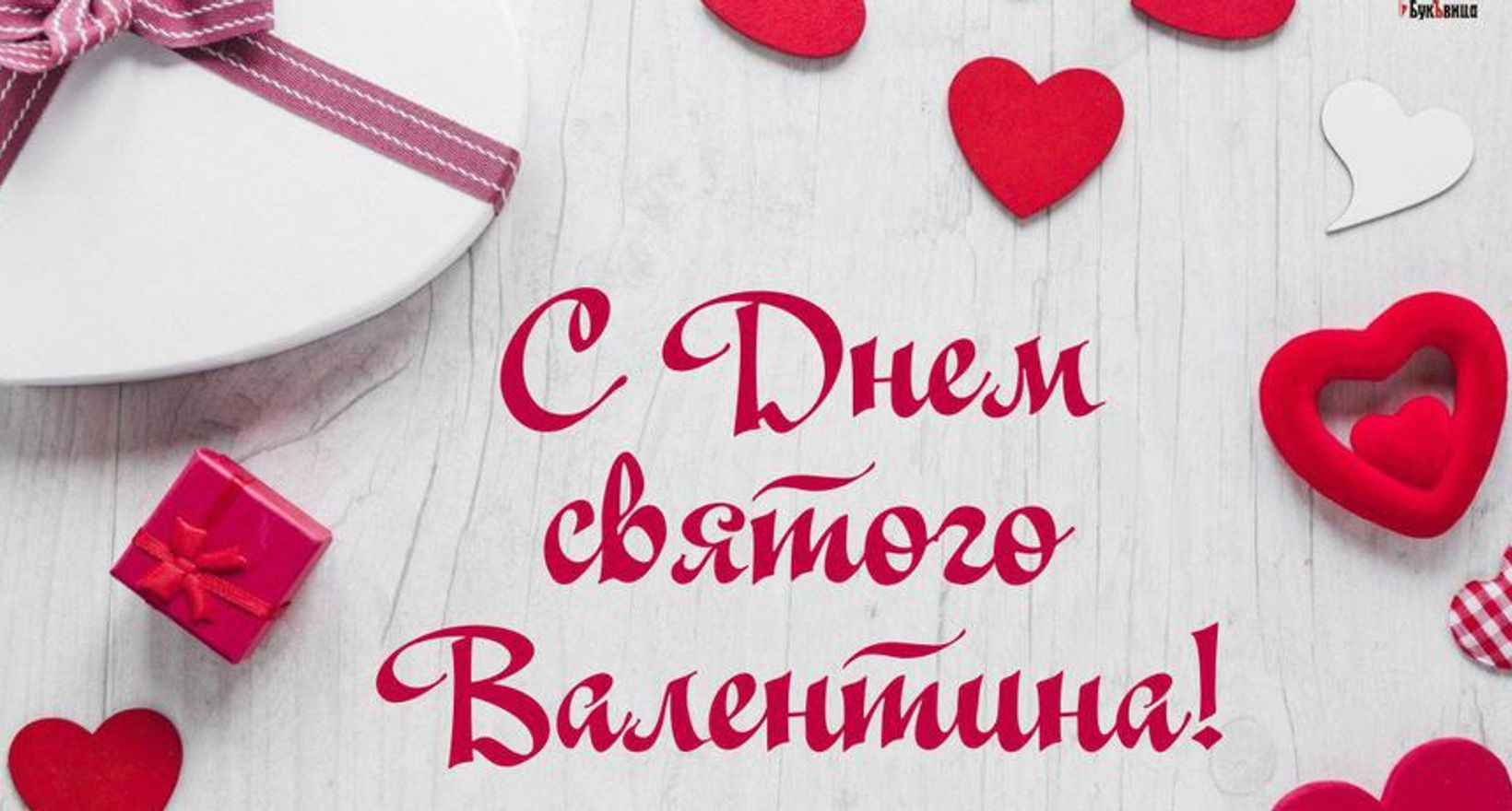 Поздравления с Днем святого Валентина своими словами в прозе – пожелания на 14 Февраля