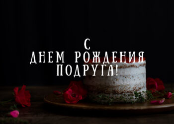 с Днем рождения подружка - открытка красивая