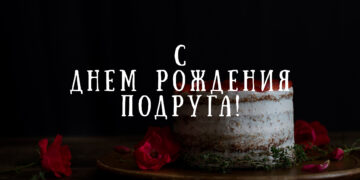 с Днем рождения подружка - открытка красивая