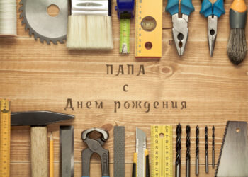 Поздравления для папы с Днем рождения