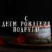 с Днем рождения подружка - открытка красивая
