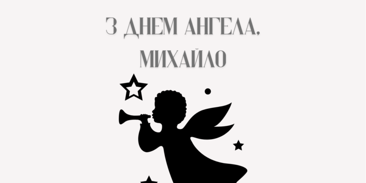 Привітання з днем ангела Михайла в віршах та прозі