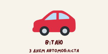 Привітання з днем автомобіліста в віршах та прозі